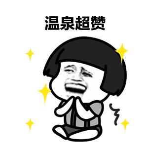 苏州度假温泉,大降温一定要挺住