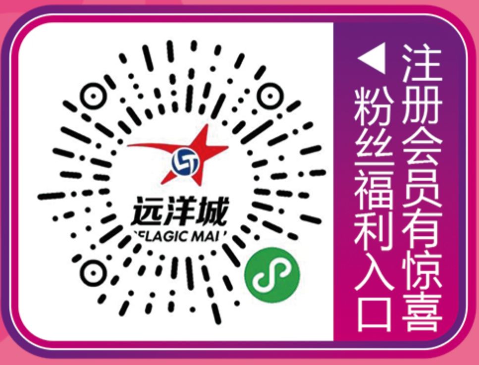 劲爆惊喜！超多品牌逆天折扣！精彩活动享不停！年末远洋城带你1起疯玩，4意狂欢！