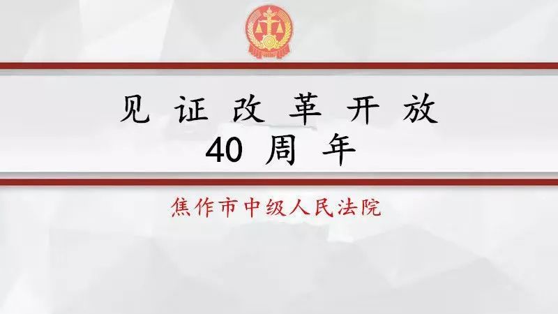 「见证改革开放40周年焦作法院集体」博爱法院许良中心法庭：穿梭于山区的公平使者