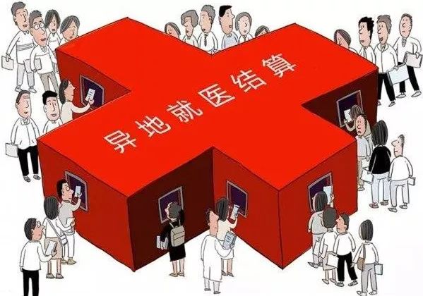 跨省异地就医实时刷卡结算,异地就医如何直接结算只需三步