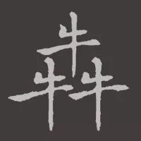 书法叠字怎么处理,叠字难读大全