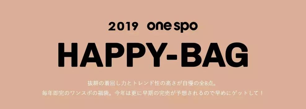 买的就是心跳！围观今年的福袋都有些什么吧！