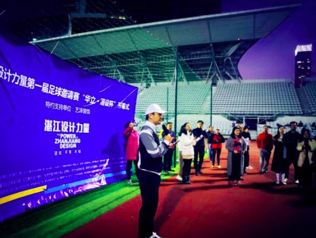 运动碰撞艺术，激情十足·深圳湛江设计力量首届“湛设杯”足球赛开幕