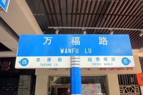 这些“好意头”的街道，老广婚嫁必走！