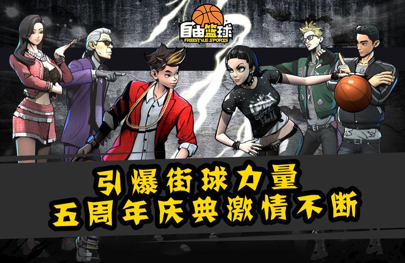 自由篮球5周年,五周年荣耀盛典锦鲤