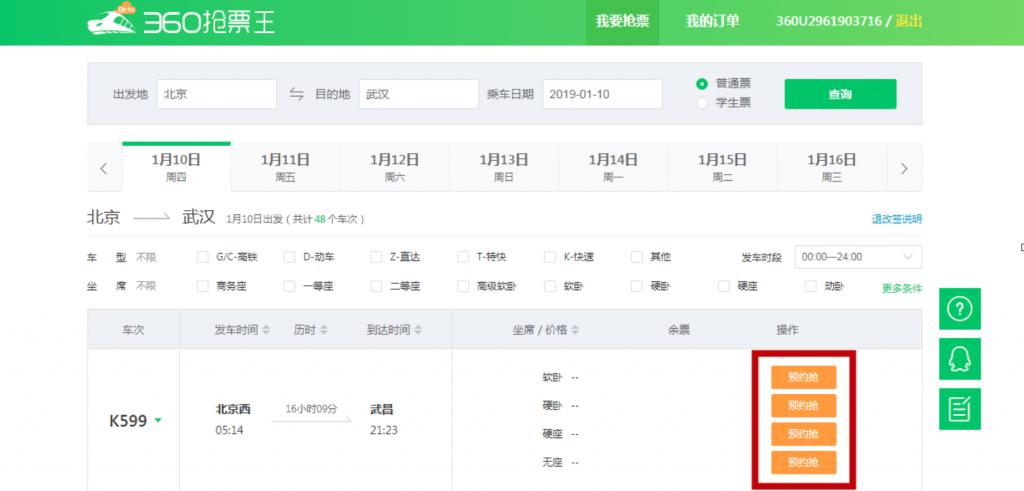 360抢票王怎么样下载,360抢票王登录入口