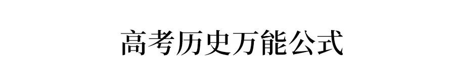 政史地懒人高分答题公式,政史地三答题万能公式
