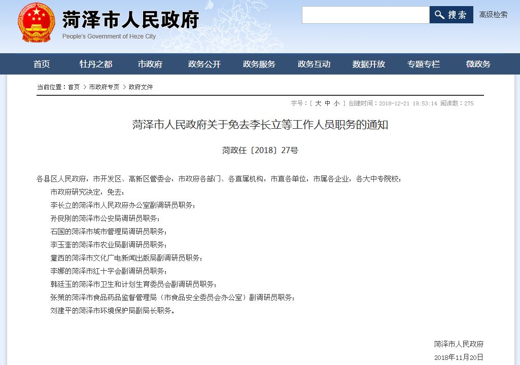 菏泽市烟草公司最近人事任免,菏泽市公安局张成春任免公示