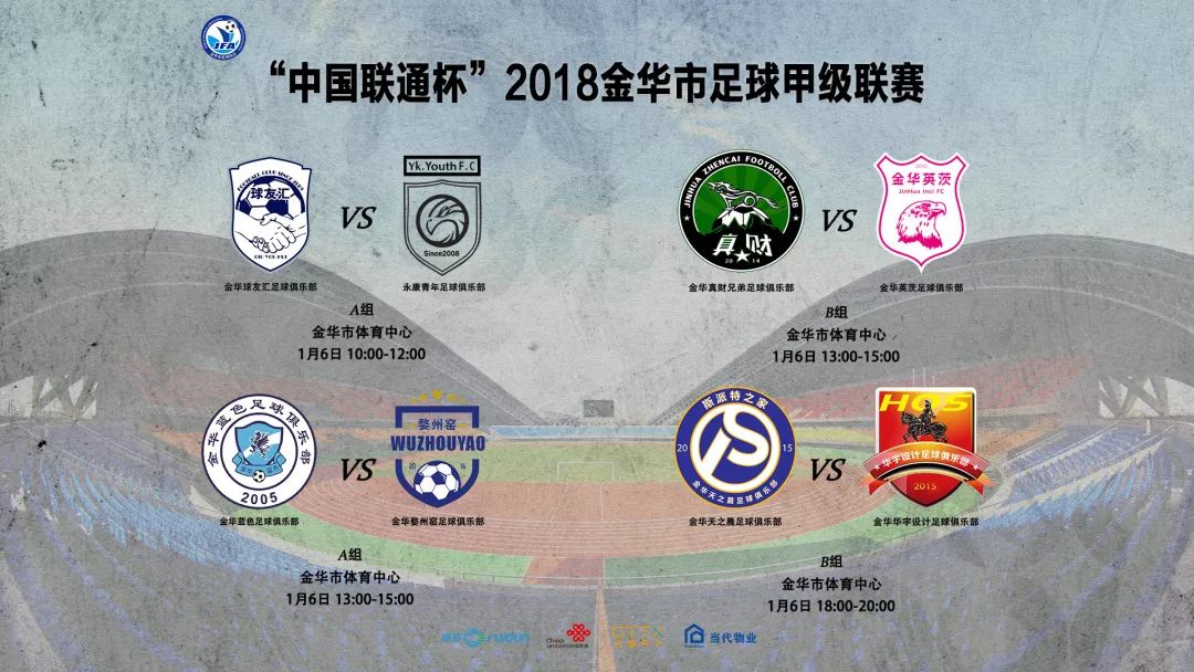 金华足球比赛赛事表,金华足球场今晚有比赛吗