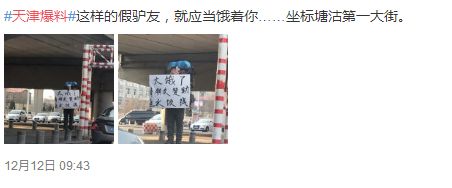 “太饿了”！天津现“落难驴友”举牌求助？！解囊相助之前一定要看这几个地方！