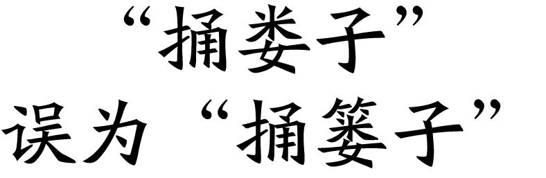 十大语文差错自测一下你中了几个,2023年十大语文差错排行榜