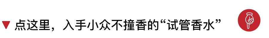 好物｜日本小众轻奢“试管香水”，香味特别，叠加用更惊艳！