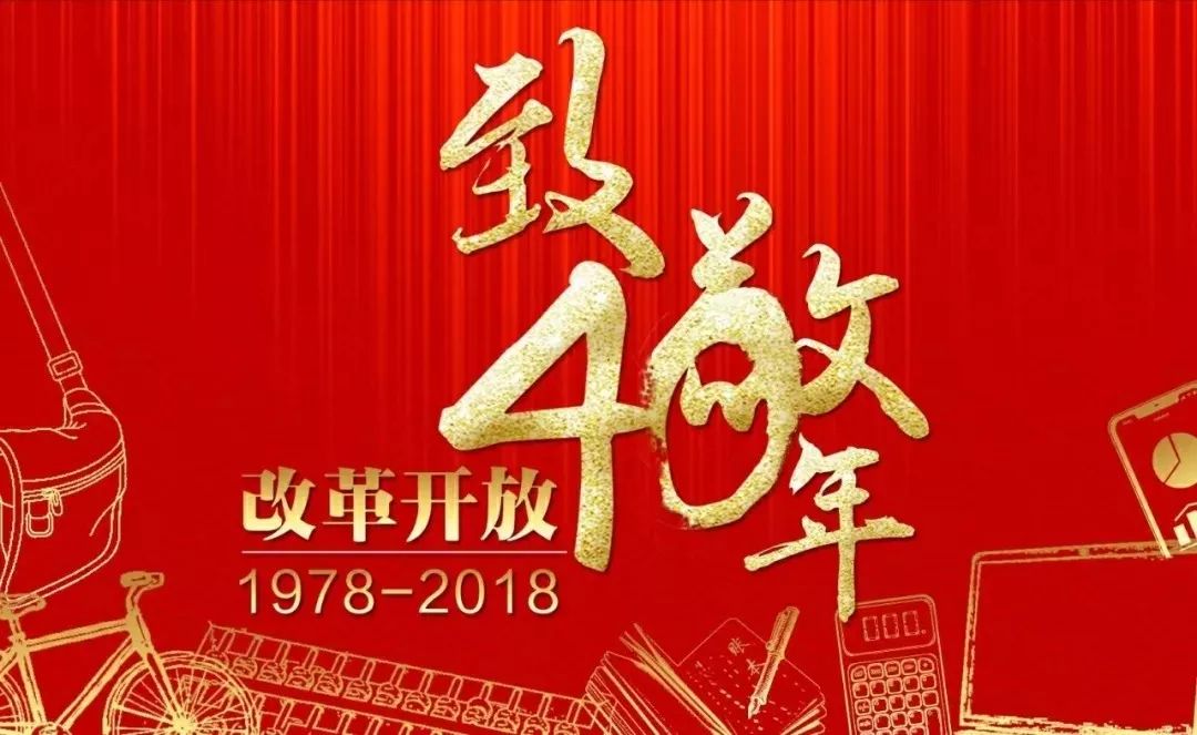 改革开放40周年的感受和收获,改革开放40年农行演讲