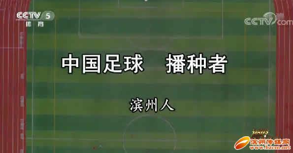 滨州校园足球第三次被央视专题报道央视盛赞滨州人为“中国足球播种者”