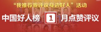 永修人，我县周英秀入围1月“中国好人榜”候选名单，敬请城乡居民（村民）投票评议！