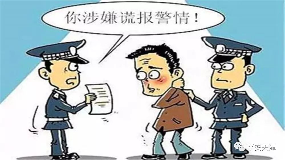 荒唐男子报假警,男子报假警的真实原因