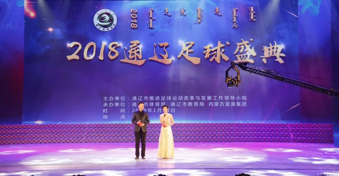 2018通辽市足球盛典隆重举行