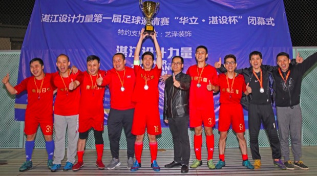 36天16场激烈角逐迎来荣耀之夜·2018首届“湛设杯”足球赛圆满成功