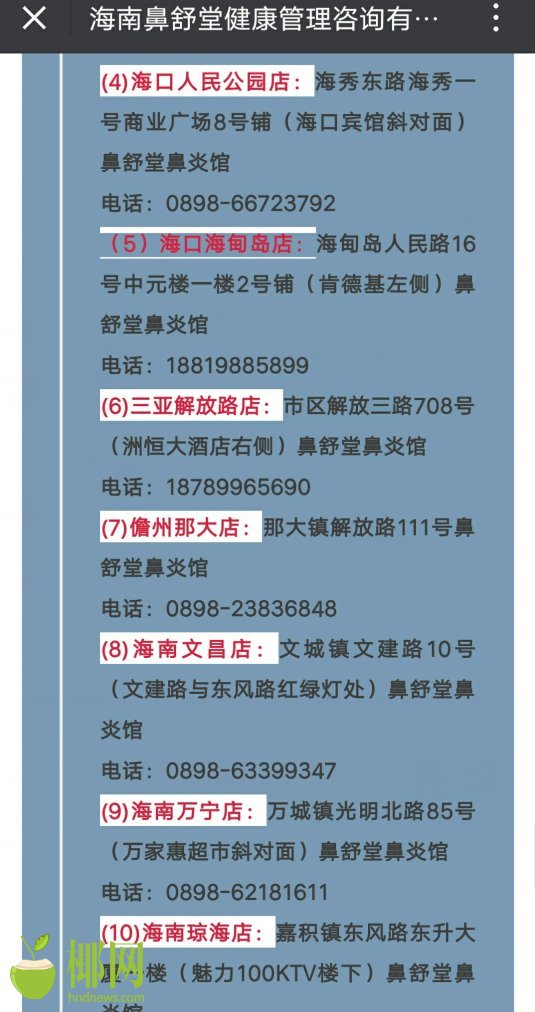 追踪｜海南卫生监督部门前往鼻舒堂检查吃“闭门羹”，多名受害人被“套路”