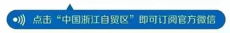 浙江自贸区联动,浙江自贸区油品贸易