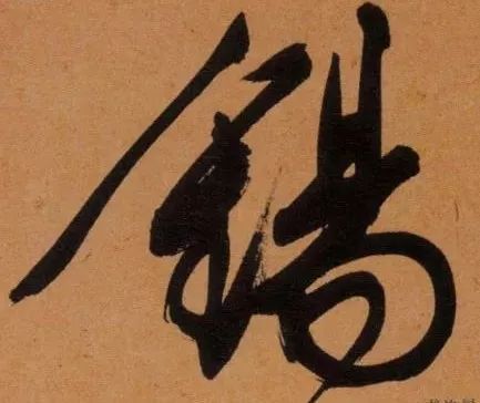 书法史上最美福字合集快来接福吧,书法福字真迹