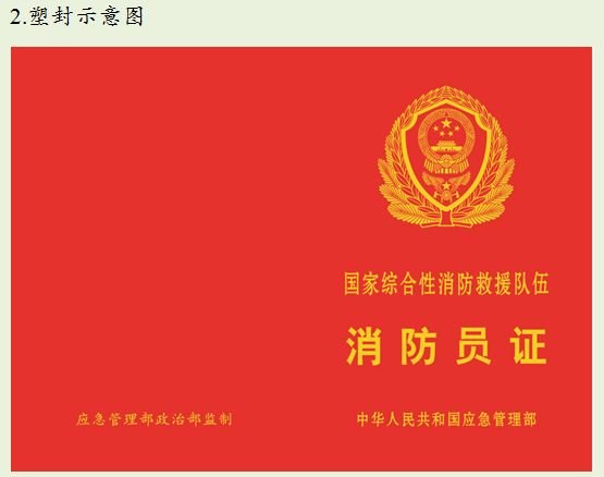 今天起，消防救援队伍人员证件启用新样式！