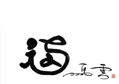 敬业福的2种领取马云的福字方法,马云亲手写的福字敬业福