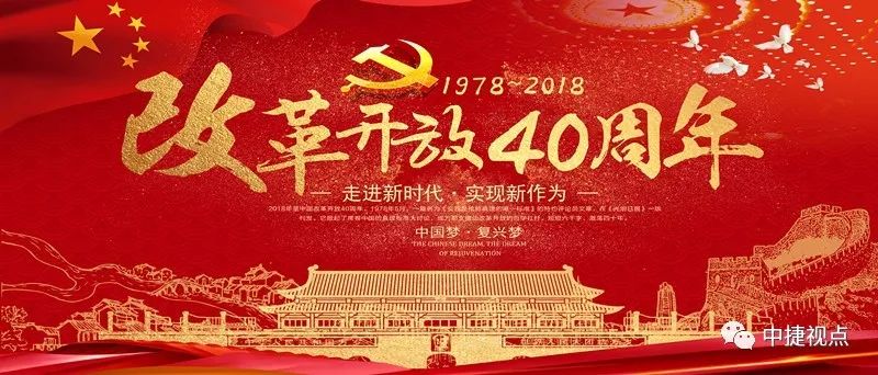 赞中国改革开放四十年的诗赏析,咏改革开放四十周年诗词