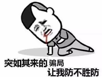 防范365当老套路穿上新外衣 (防范365阻止诈骗我们是认真的)