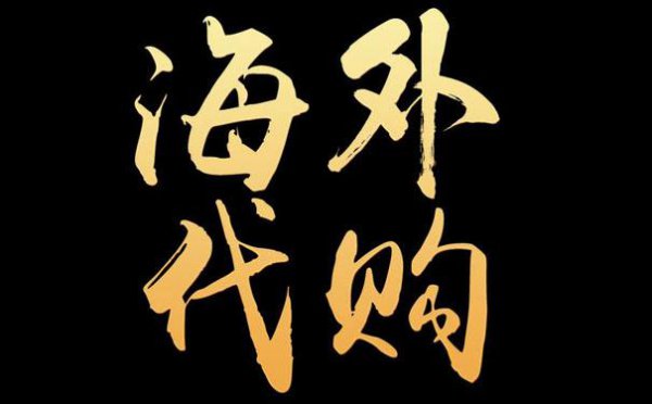 代购“生死劫”：没有了代购，以后只能买高价货？