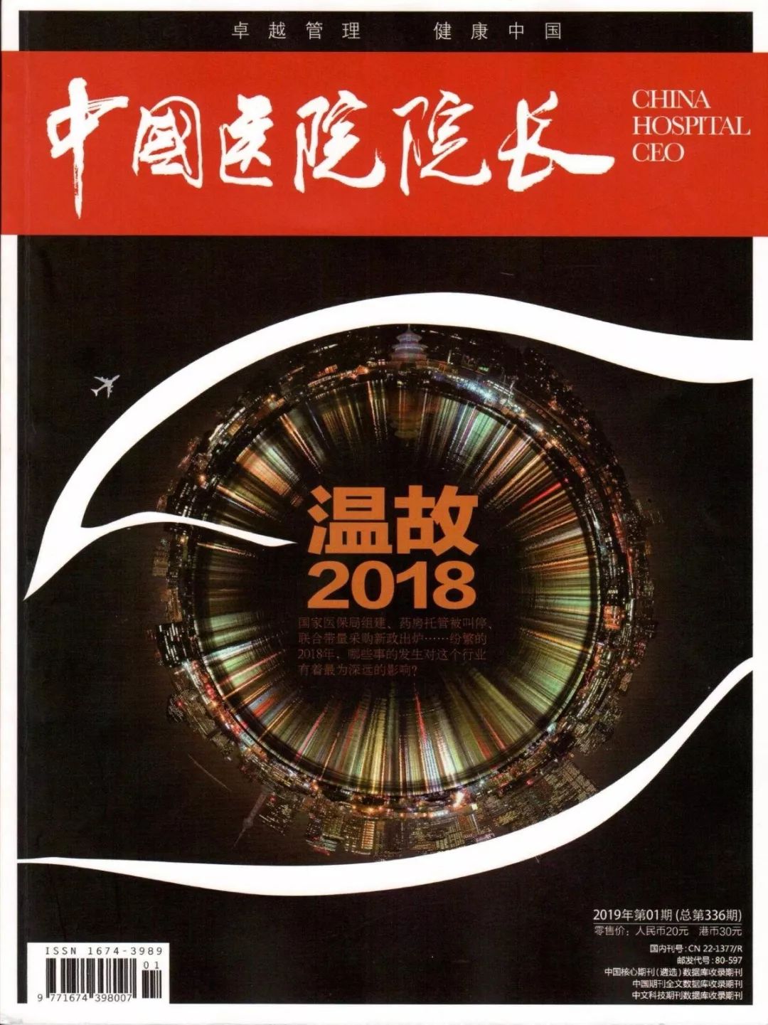 开国内医院之先，“无饥饿禁食疗法”获《中国医院院长》杂志报道