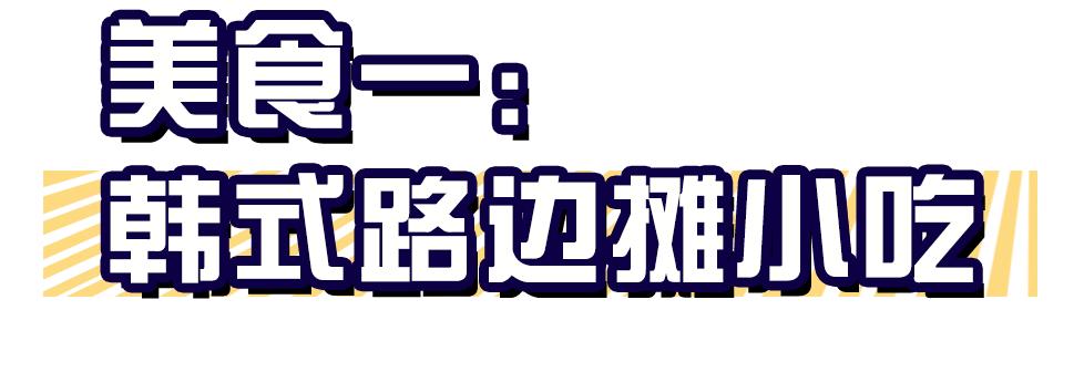 首尔攻略路线,首尔攻略去几天