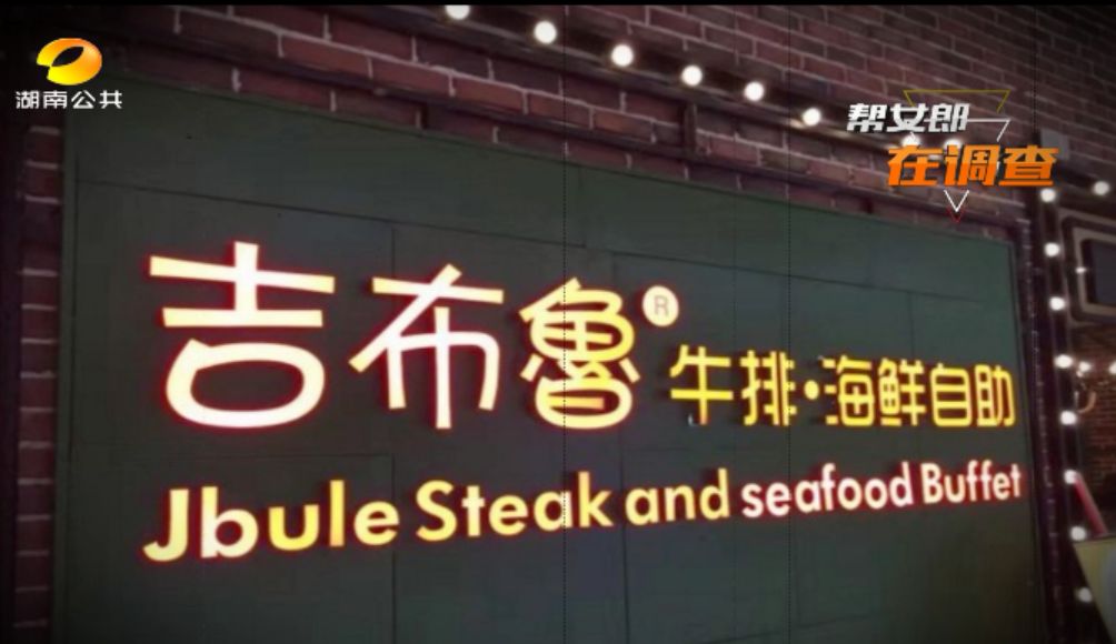 卖剩菜的吉布鲁海鲜牛排自助餐厅,吉布鲁牛排海鲜自助可以剩菜吗