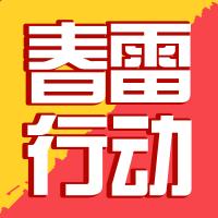 “春雷行动”丨苍溪洪雅查处违规代购进口奶粉虚假宣传案