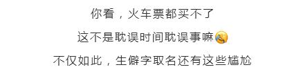 【平安提醒】孩子起名用这些字要当心！银行不给*款贷**，火车票都买不了