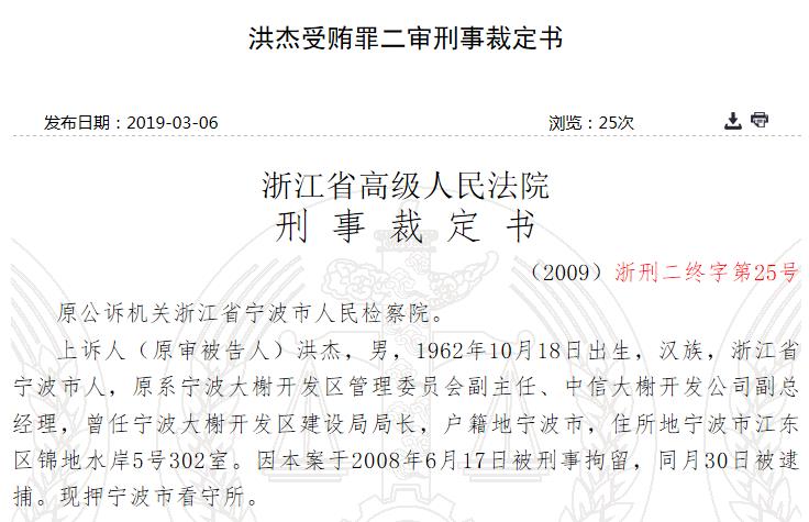 中信大榭开发公司总经理助理洪杰受贿89万获刑12年宁波艾谱实业等多家公司卷入