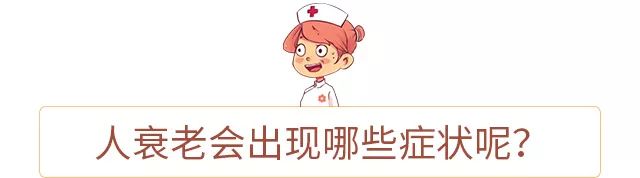 人体器官衰老时间表2021年9月,中老年人身体器官衰老