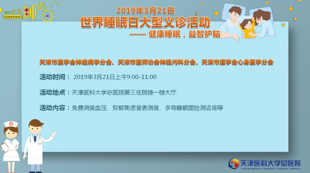 世界睡眠日义诊活动,举办睡眠日多学科义诊