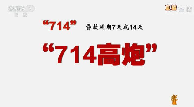 借5000元3个月还50万,315晚会曝光714高炮黑幕,涉及融360等多家网贷平台,中概互金股昨夜大跳水
