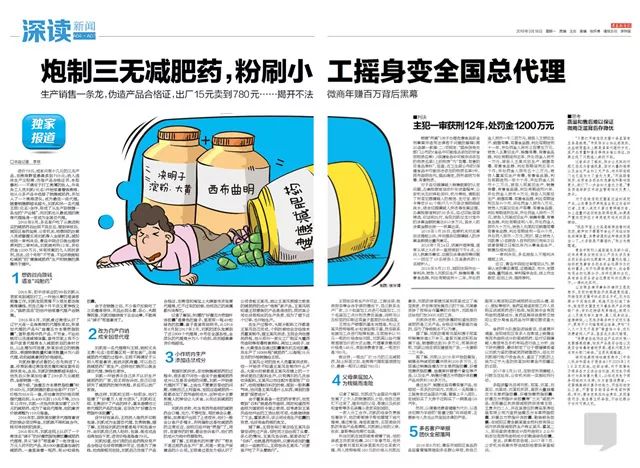 【媒体之声】不法微商年赚百万背后:炮制三无*肥药减**,粉刷小工摇身变全国总代理