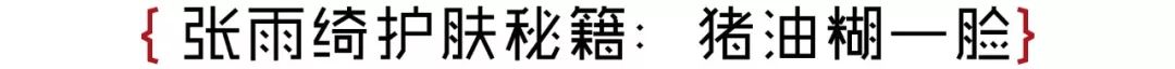 张雨绮猪油抹脸,张雨绮猪油膏
