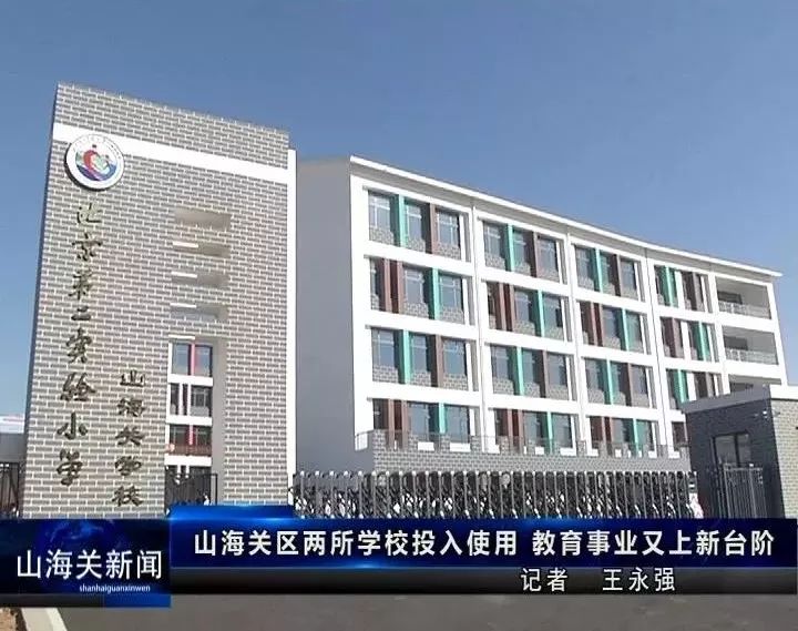 山海关新式学堂,山海关区学校