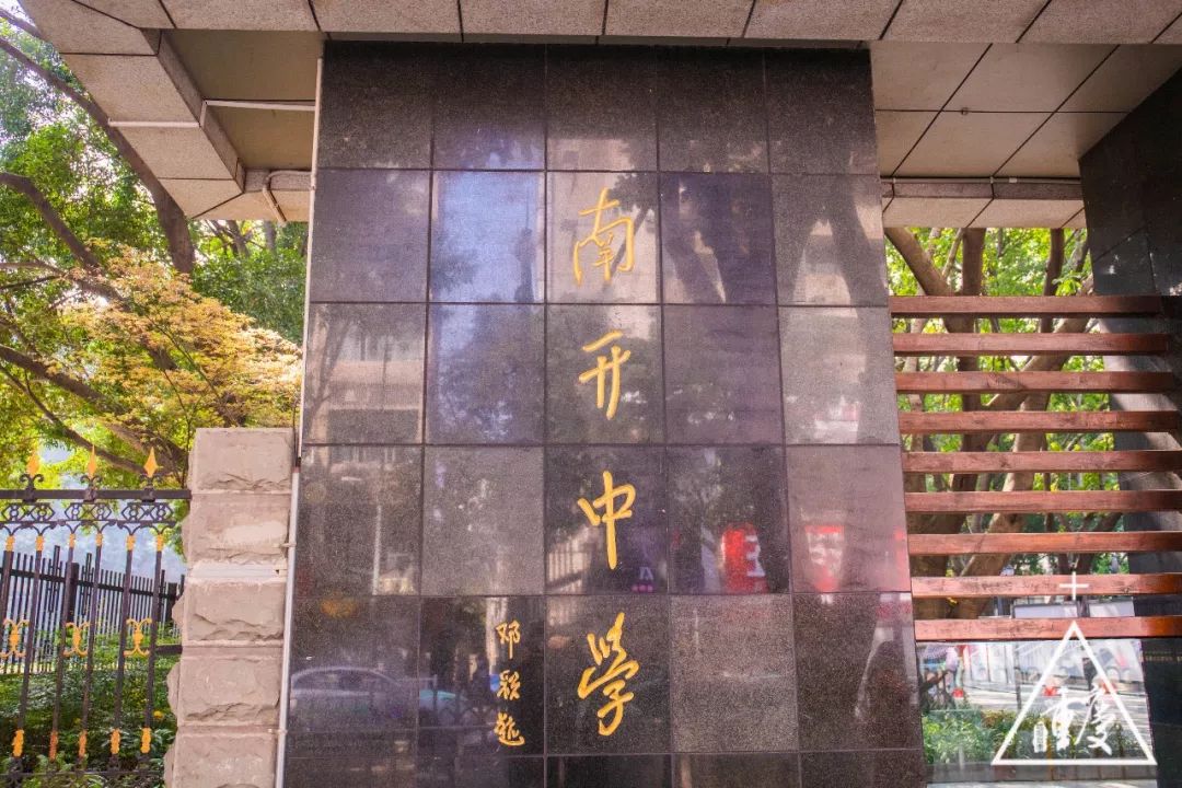 谈重庆南开中学,重庆有几所南开中学