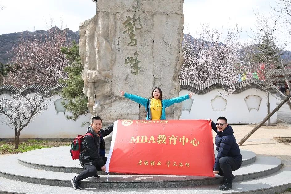 北京MBA联盟鹫峰出行，环保在心，事业在肩！