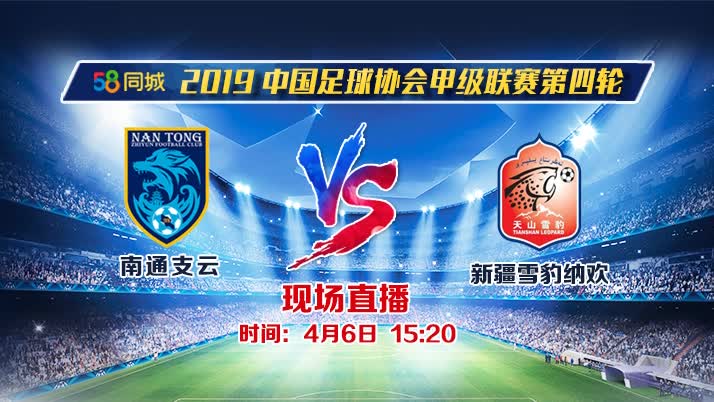 今天南通支云有比赛吗,南通支云6月份主场比赛