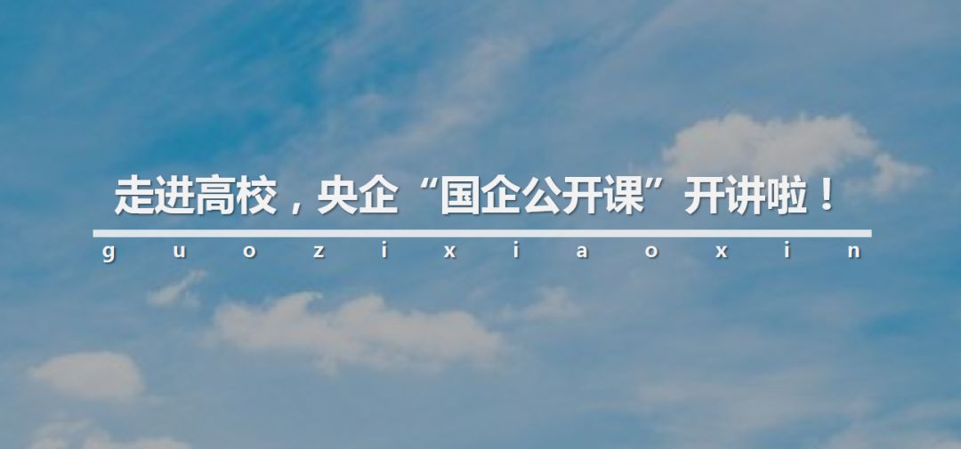 国企讲座,国企公开课视频讲解