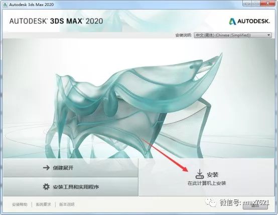 3dmax2020免费激活教程,3dmax2020安装教程永久激活