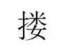 广东人常见但不会说的字,广东人都不会写的粤语字