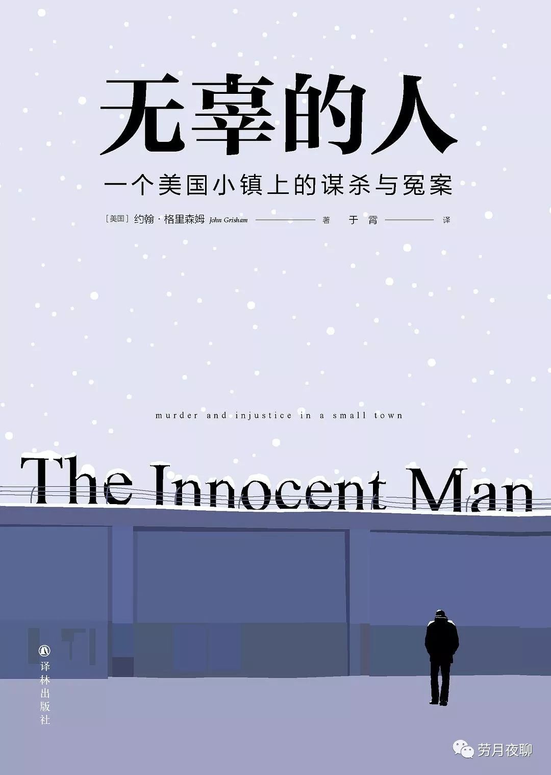 于霄译《无辜的人》读后：科学技术赋能正义