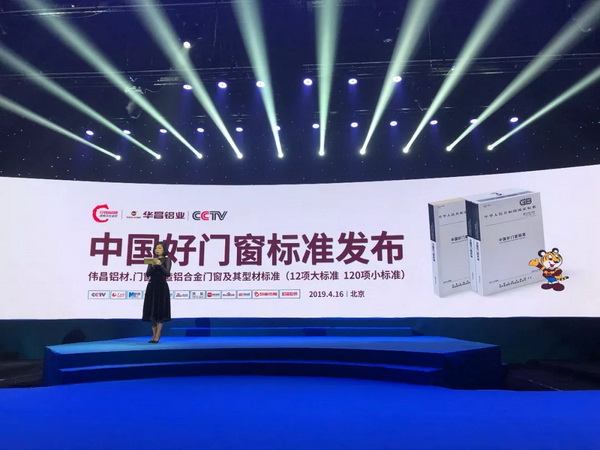 华昌铝业在京发布好门窗标准，行业榜样强势入选“中国品牌战略合作伙伴”！